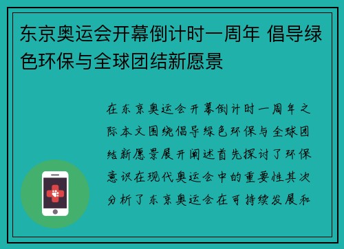 东京奥运会开幕倒计时一周年 倡导绿色环保与全球团结新愿景