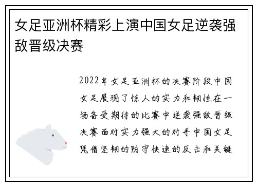 女足亚洲杯精彩上演中国女足逆袭强敌晋级决赛