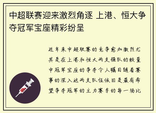 中超联赛迎来激烈角逐 上港、恒大争夺冠军宝座精彩纷呈